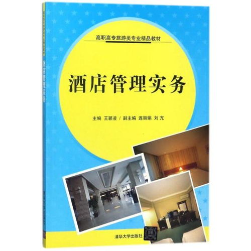 酒店管理實(shí)務(wù) 高職高專旅游類專業(yè)精品教材的實(shí)踐導(dǎo)向與教學(xué)創(chuàng)新
