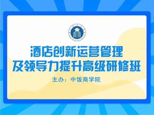 酒店創(chuàng)新運(yùn)營管理及領(lǐng)導(dǎo)力提升高級研修班 餐飲管理專題課程預(yù)告